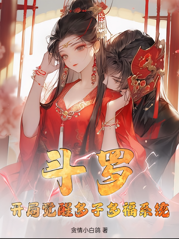 斗罗：开局觉醒多子多福系统！！