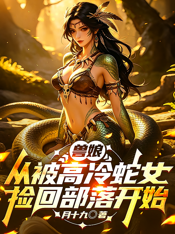 兽娘：从被高冷蛇女捡回部落开始