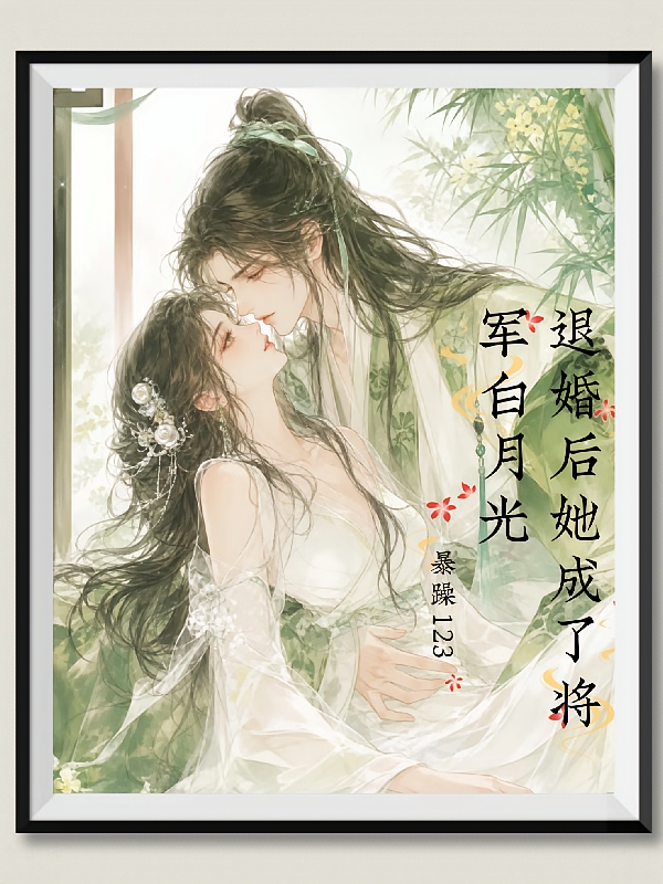 退婚后她成了将军白月光