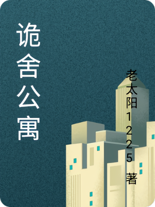 诡舍公寓
