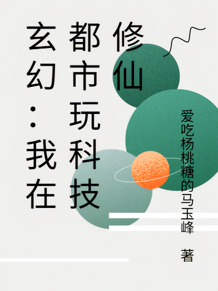 玄幻：我在都市玩科技修仙