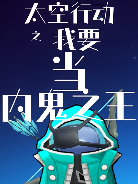 太空行动之我要当内鬼之王！