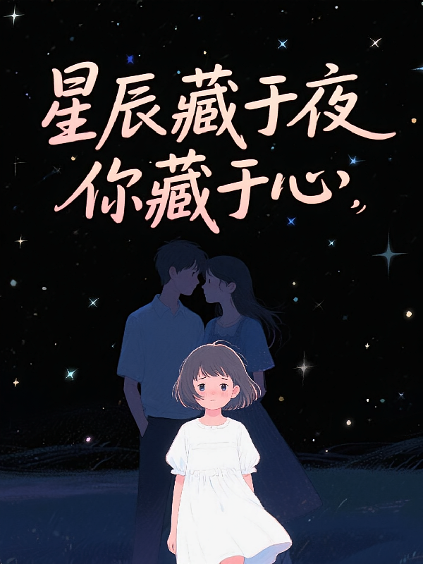 星辰藏于夜，你藏于心