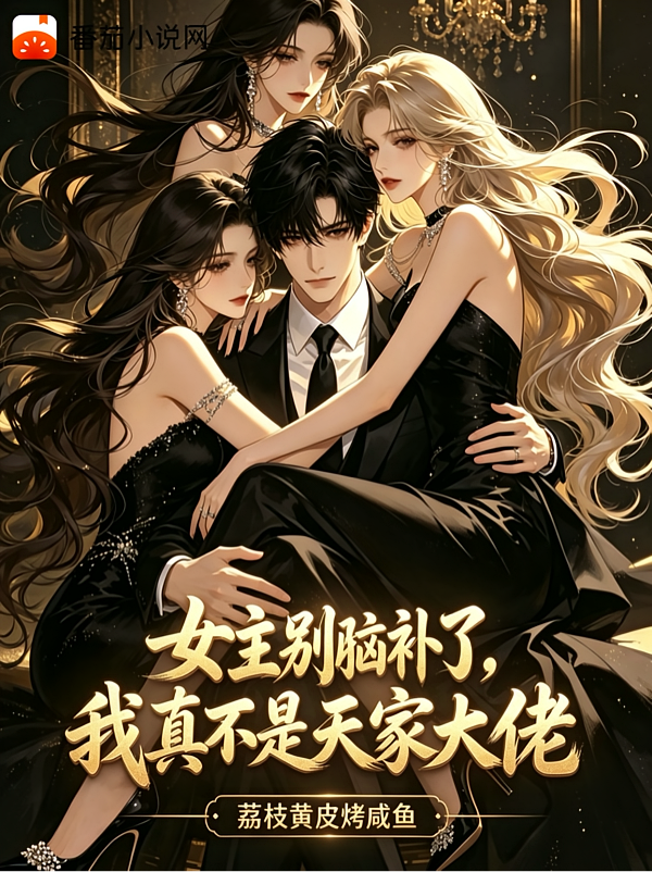 女主别脑补了，我真不是天家大佬