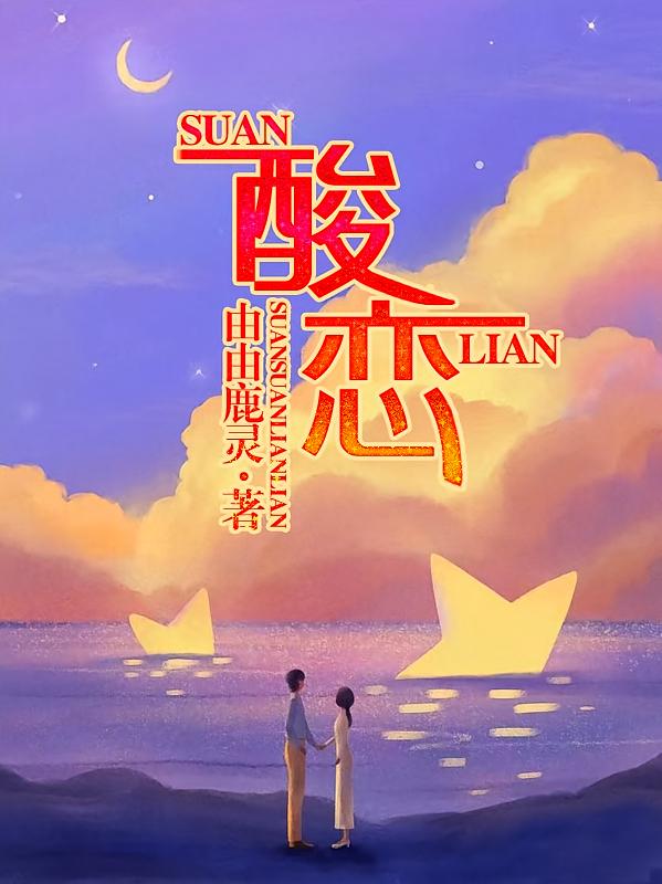 酸恋