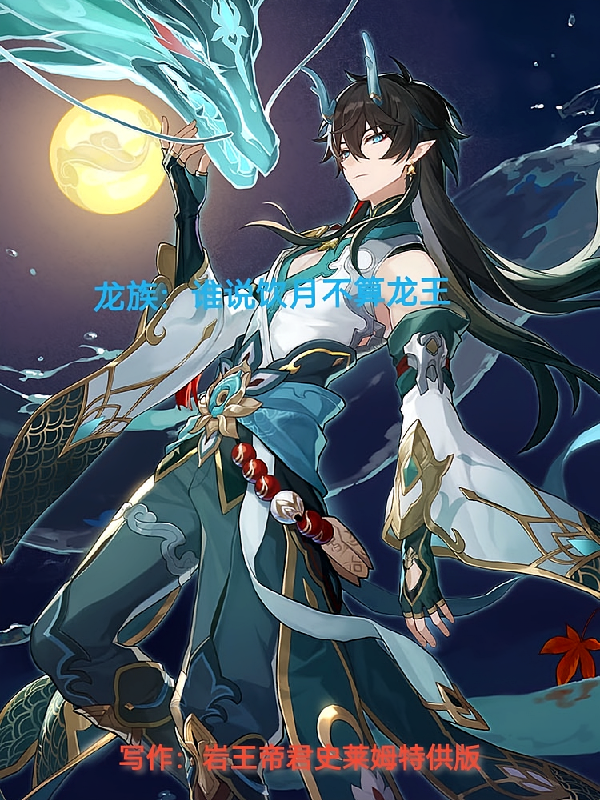 龙族：谁说饮月不算龙王