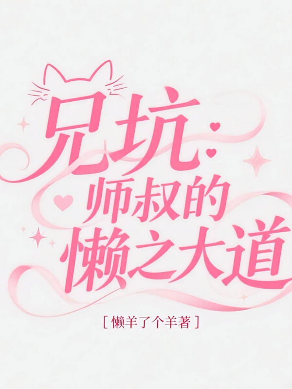 兄坑：师叔的懒之大道