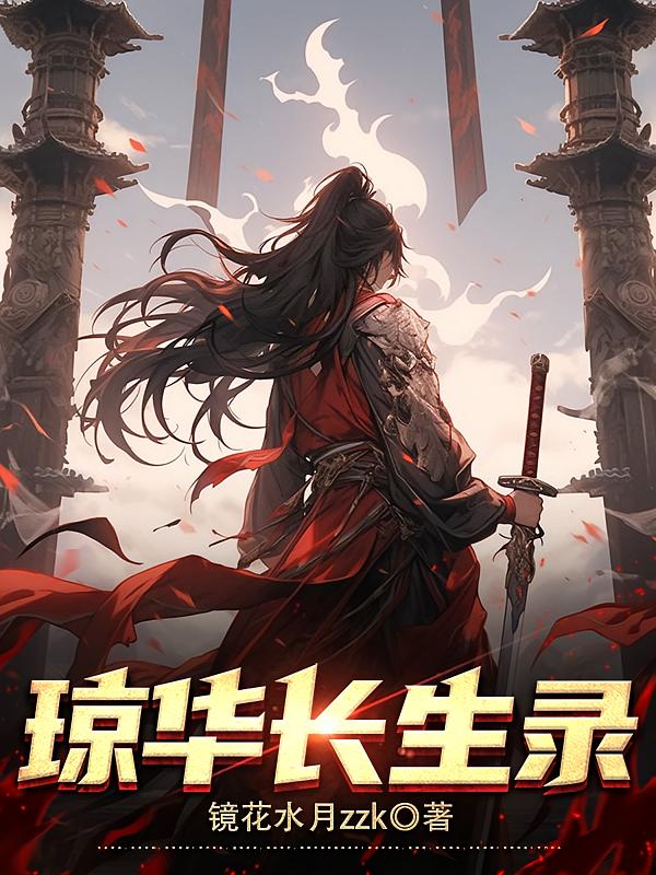 琼华长生录