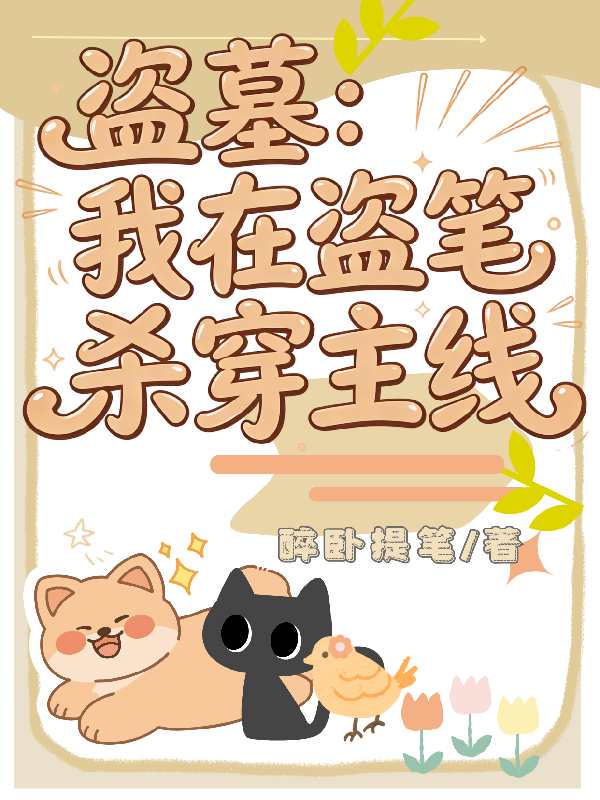 盗墓：我在盗笔杀穿主线