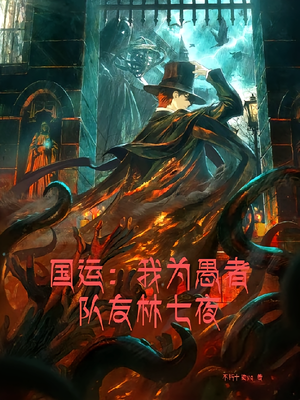 国运：我为愚者，队友林七夜