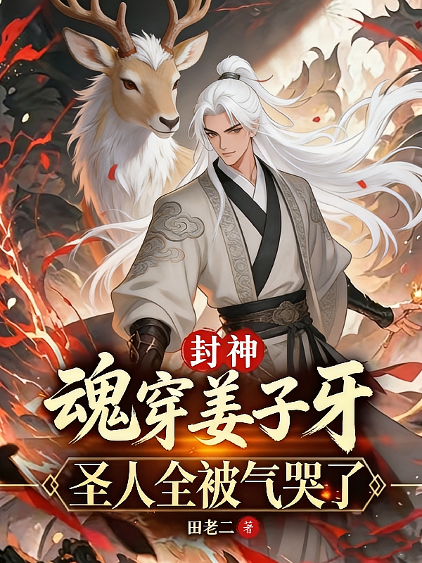 封神：魂穿姜子牙，圣人全被气哭