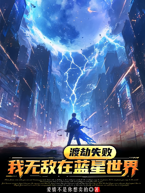 渡劫失败，我无敌在蓝星世界