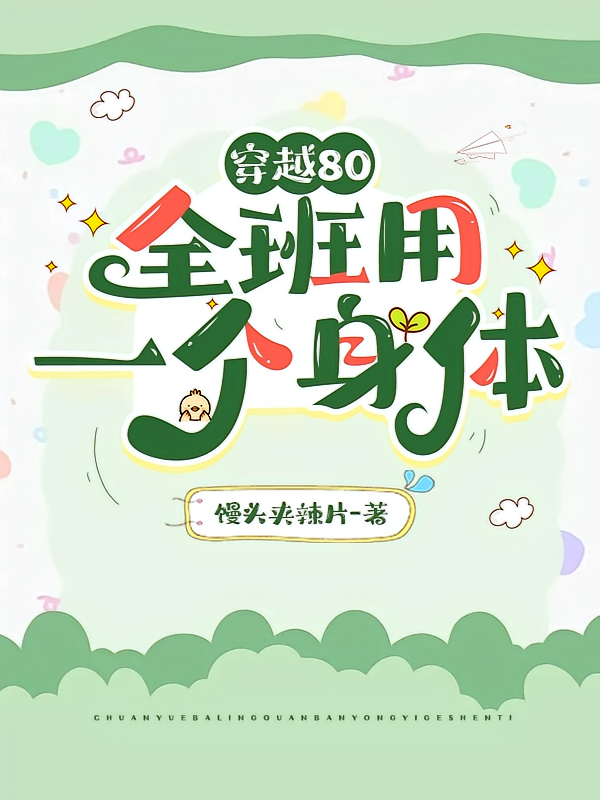 穿越80：全班用一个身体