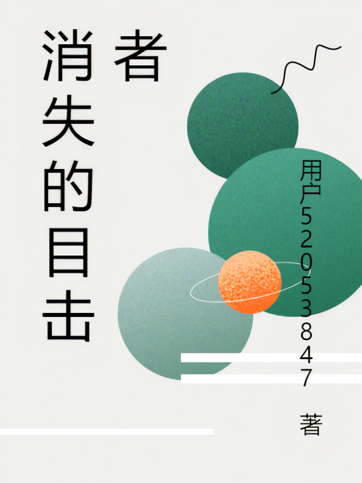消失的那个目击者