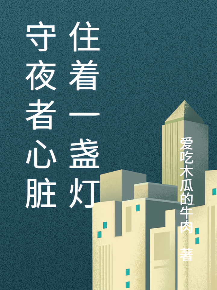 守夜者心脏住着一盏灯