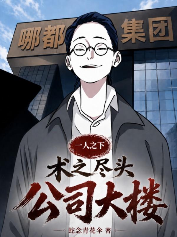 一人之下：术之尽头，公司大楼