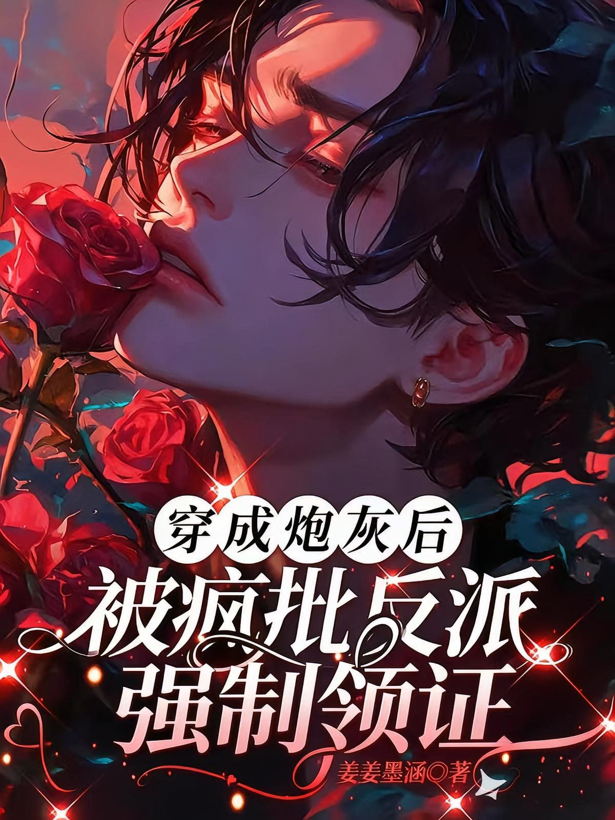 穿成炮灰后，被疯批反派强制领证