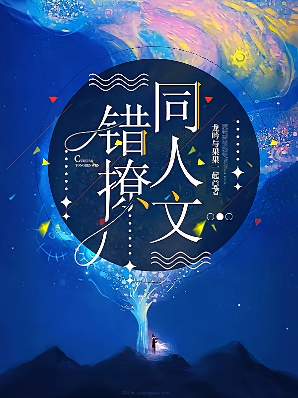 错撩同人文