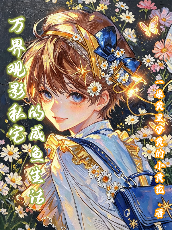 万界观影私宅的咸鱼生活