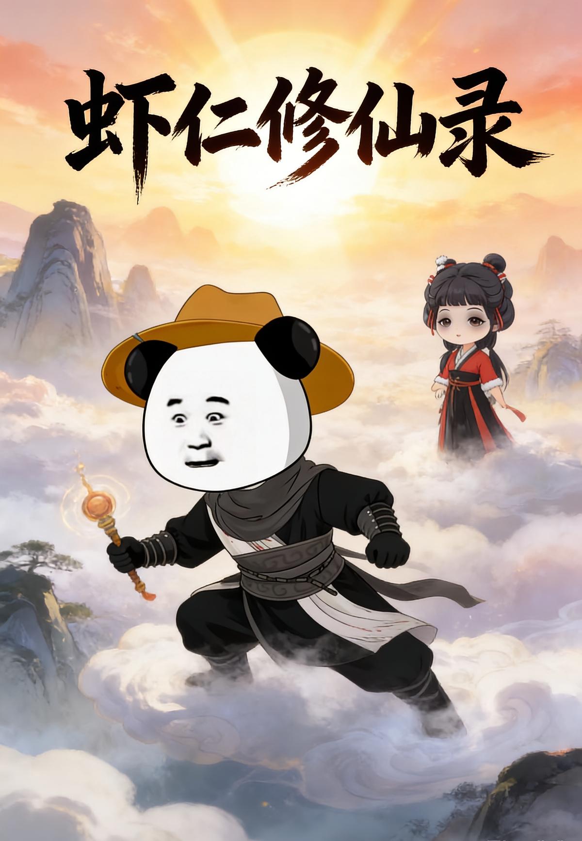 虾仁修仙录