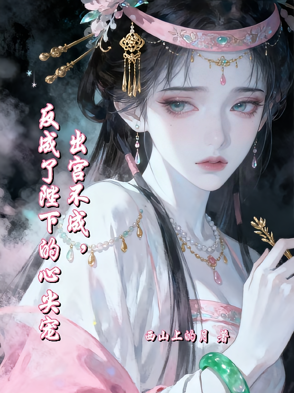 出宫不成，反成了陛下的心尖宠