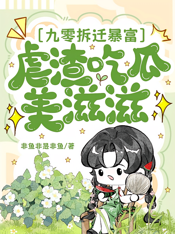 九零拆迁暴富，虐渣吃瓜美滋滋