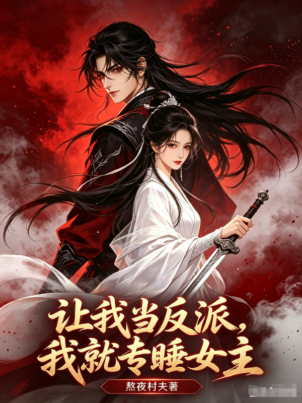 让我当反派，我就专睡女主