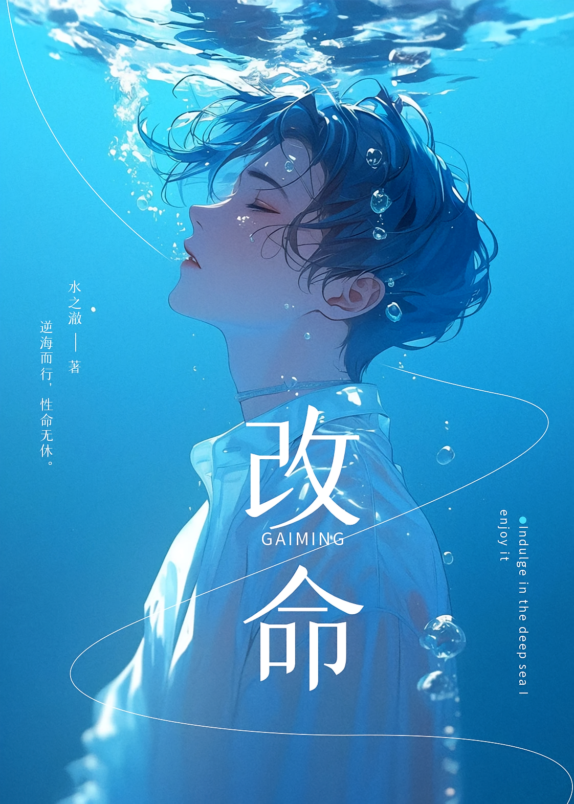 改命实录