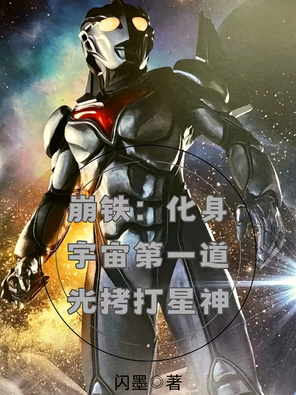 崩铁：化身宇宙第一道光烤打星神
