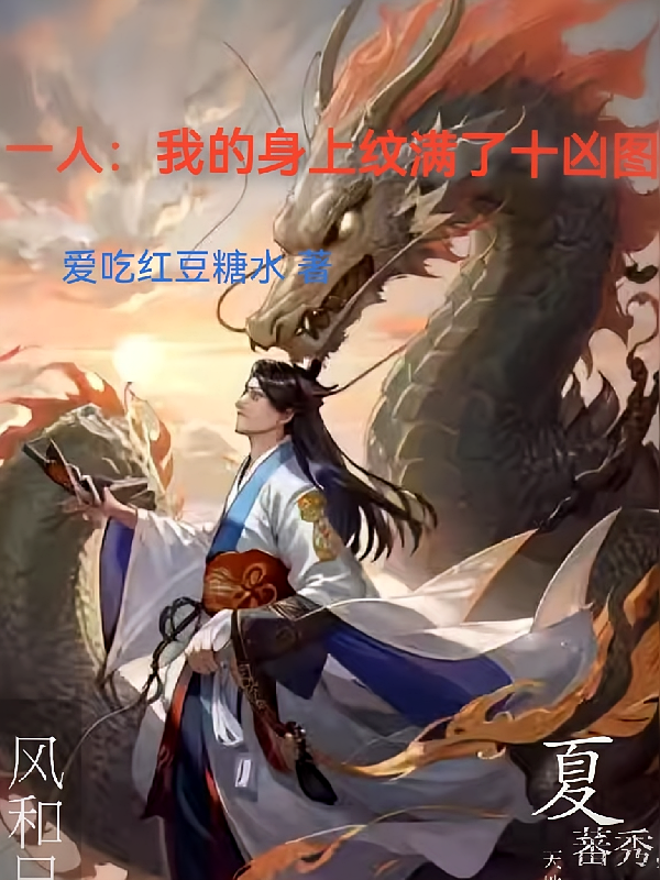 一人：我的身上纹满了十凶图