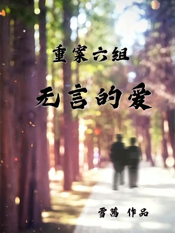 重案六组无言的爱