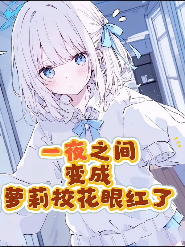 一夜之间变成萝莉校花眼红了