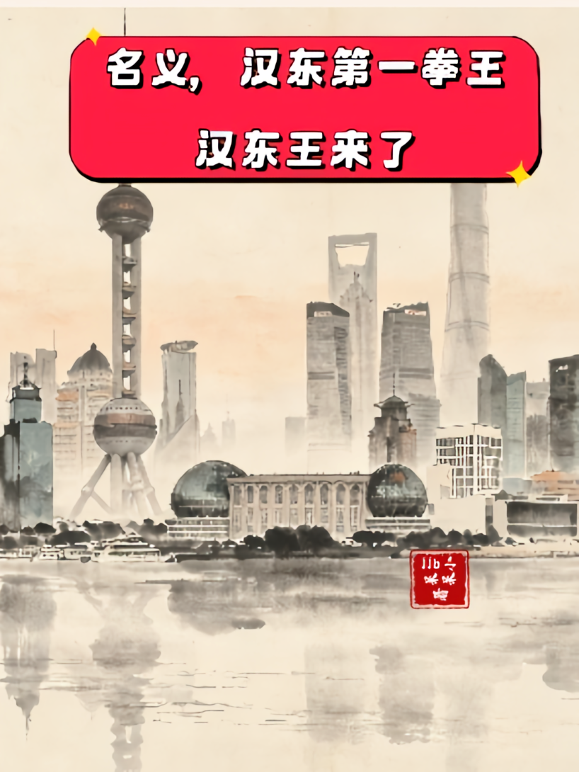 名义，汉东第一拳王，汉东王来了