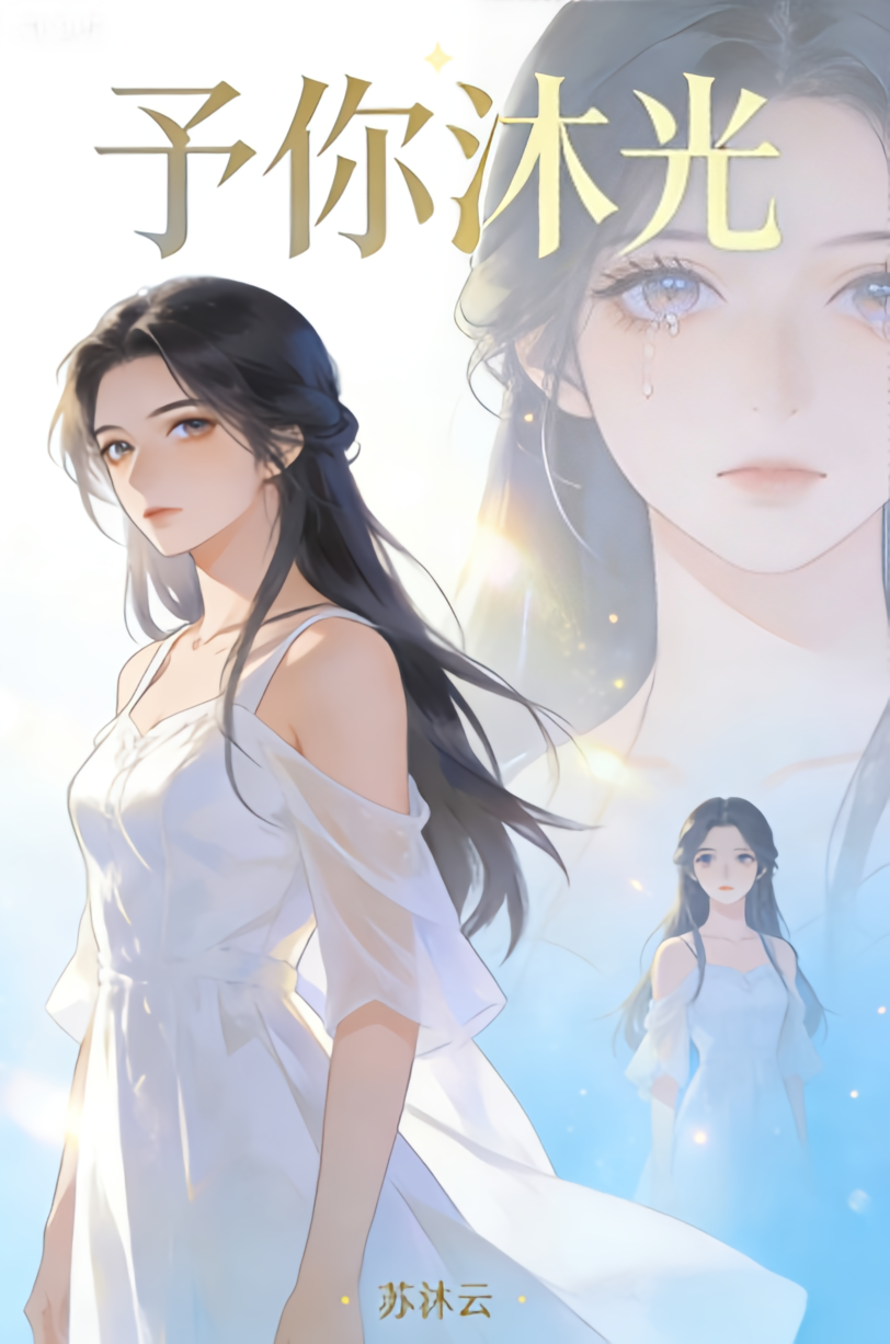 予你沐光