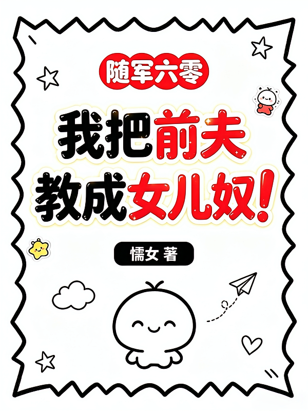 随军六零，我把前夫教成女儿奴