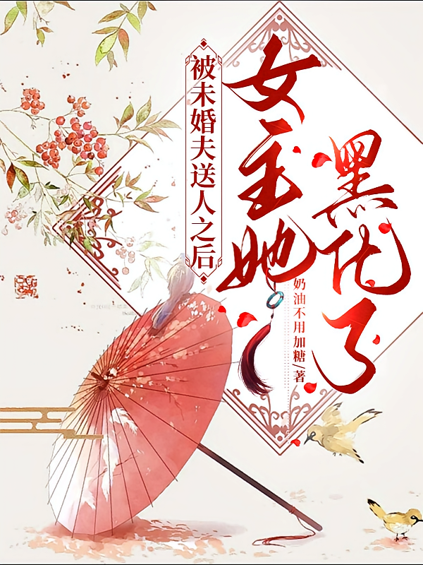被未婚夫送人之后，女主她黑化了