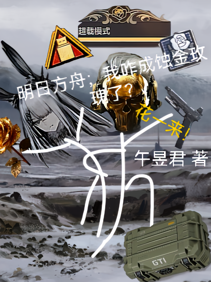 明日方舟：我咋成蚀金玫瑰了？