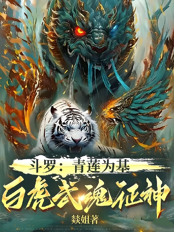 斗罗：青莲为基，白虎武魂证神