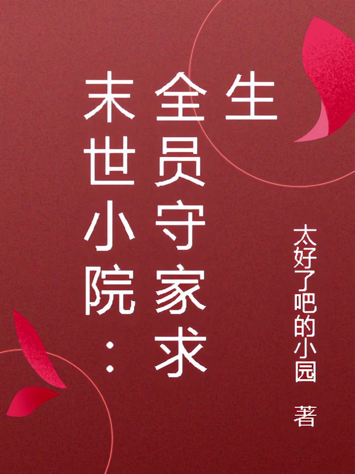 末世小院：全员守家求生
