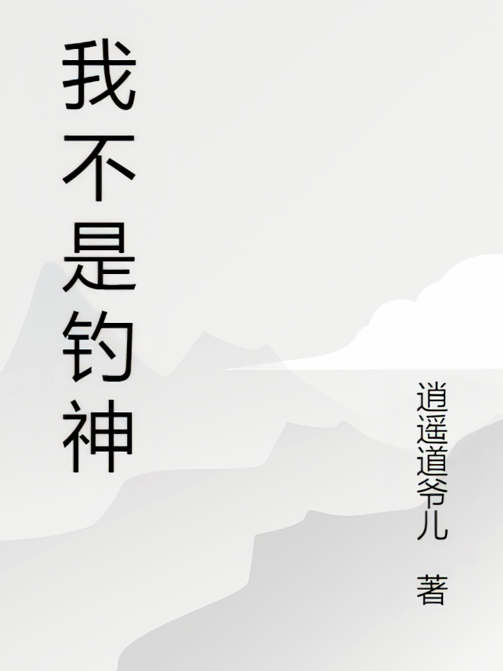 我不是钓之神