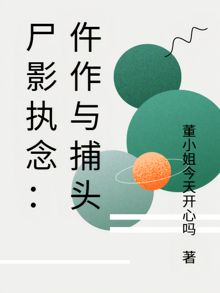 尸影执念：仵作与捕头