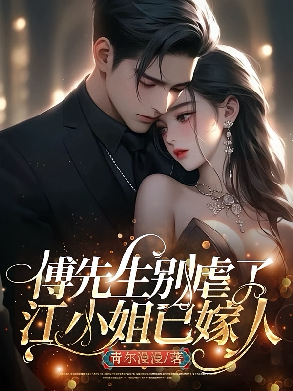 傅先生别虐了江小姐已嫁人