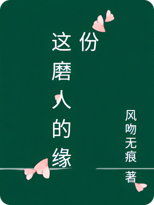 这磨人的缘份