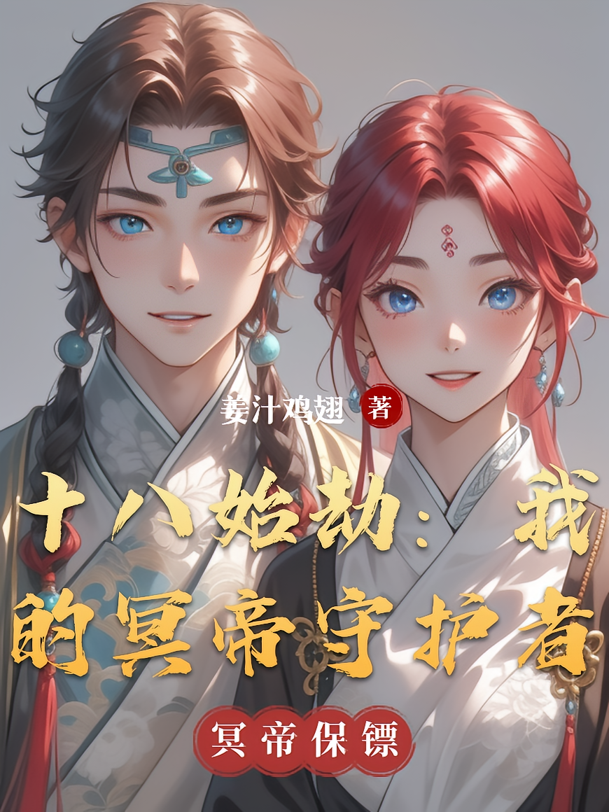 十八始劫：我的冥帝守护者