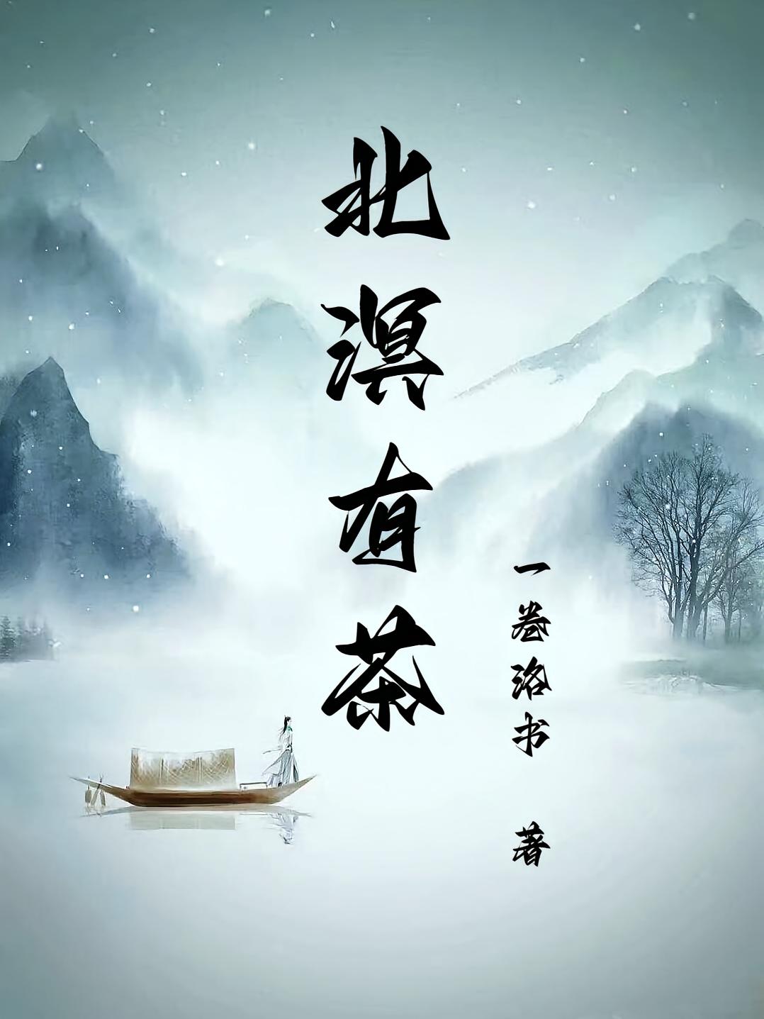北溟有茶