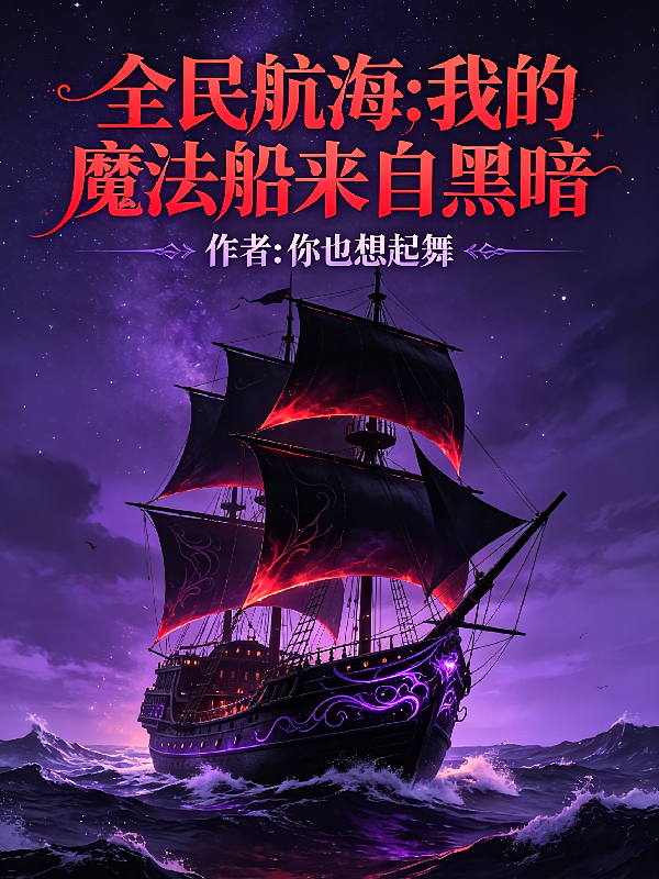 全民航海：我的魔法船来自黑暗