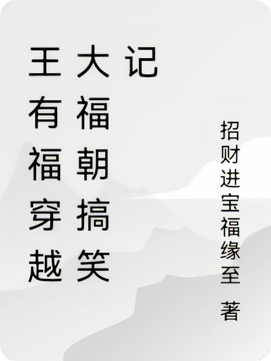 王有福穿越大福朝搞笑记