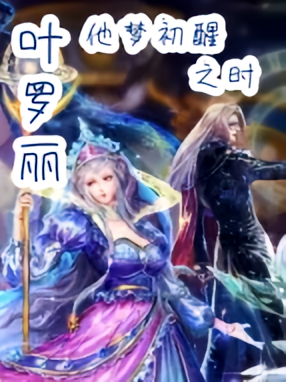 叶罗丽：他梦初醒时