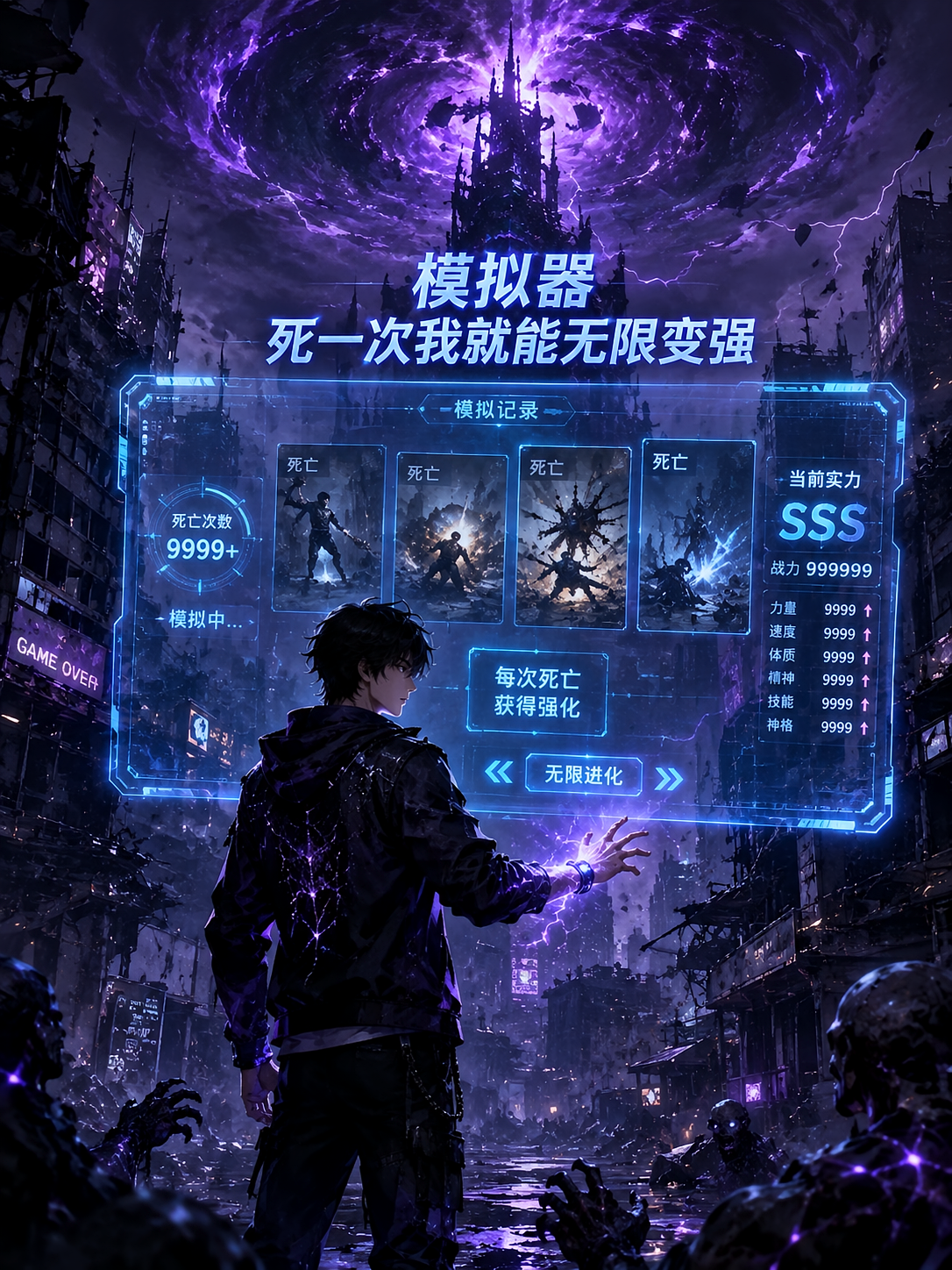 模拟器死一次我就能无限变强