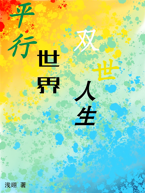 平行世界，双世人生